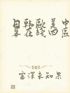 日韩欧美中文字幕在线四区