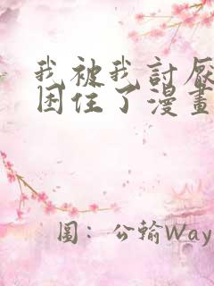 我被我讨厌的人困住了漫画免费