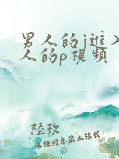 男人的j进入女人的p视频