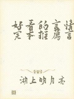 好看的言情小说完本推荐言情