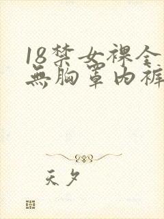 18禁女裸全身无胸罩内裤内衣