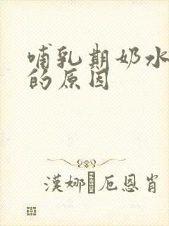 哺乳期奶水变少的原因