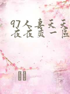 97人妻天天爽夜夜爽一区二区三区
