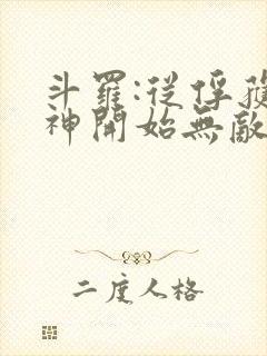 斗罗:从俘获女神开始无敌最新章节列表