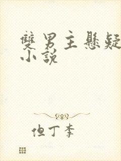 双男主悬疑破案小说