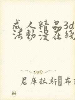成人精品3d蒂法动漫在线