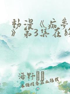 动漫《痴梦少女》第3集在线观看