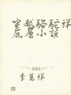 穿越骆驼祥子的底层小说