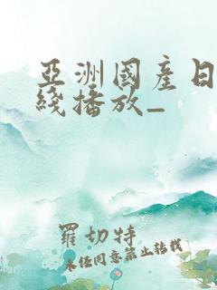 亚洲国产日韩在线播放_