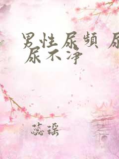 男性尿频 尿急 尿不净