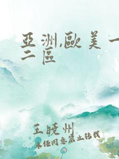 亚洲,欧美一区二区