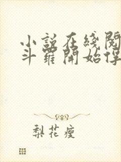 小说在线阅读从斗罗开始俘获女神