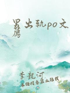 男出轨po文推荐