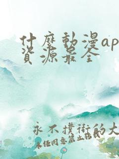什么动漫app资源最全