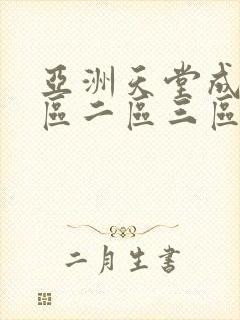 亚洲天堂成人一区二区三区