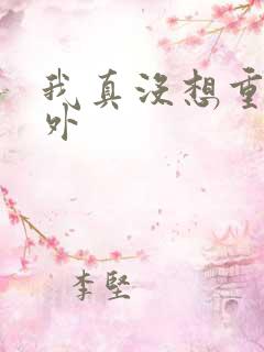 我真没想重生番外