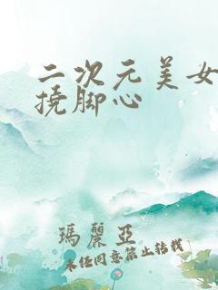 二次元美女被绑挠脚心