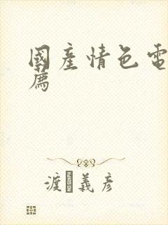 国产情色电影推荐