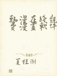 韩漫在线观看免费漫画软件