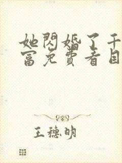 她闪婚了千亿首富免费看目录