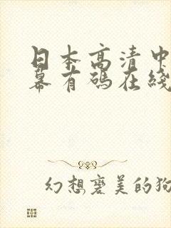 日本高清中文字幕有码在线