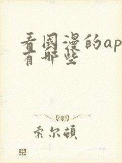 看国漫的app有哪些