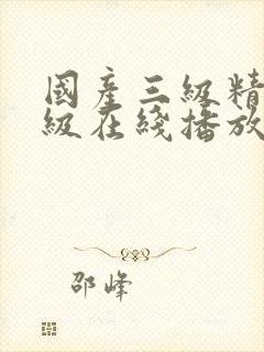 国产三级精品三级在线播放