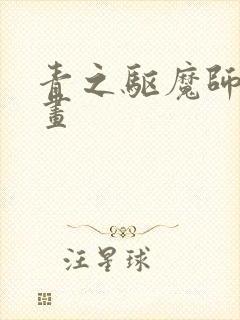 青之驱魔师师漫画