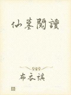 仙墓阅读