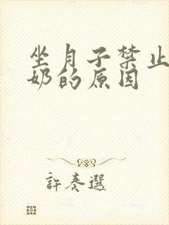 坐月子禁止喝牛奶的原因