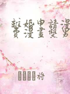 离婚申请漫画免费漫画双男主