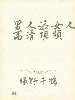 男人添女人下面高清视频