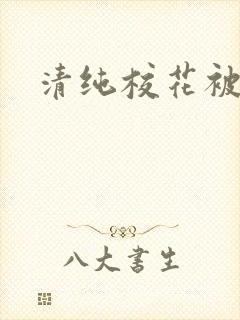 清纯校花被调教