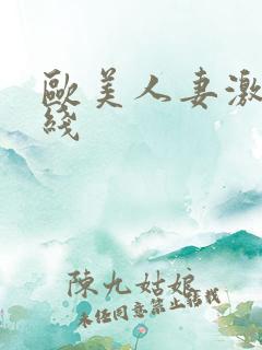 欧美人妻激情在线