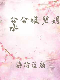 公公吸儿媳妇奶水