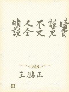 明人不说暗恋小说全文免费阅读无弹窗
