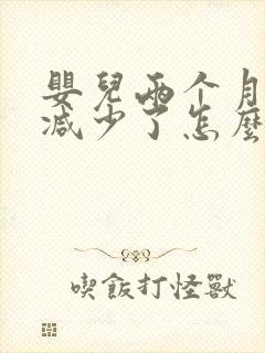 婴儿两个月奶量减少了怎么回事