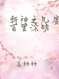 斩神之凡尘神域百里涂明