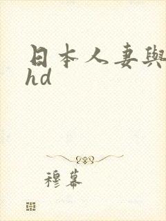 日本人妻与黑人hd