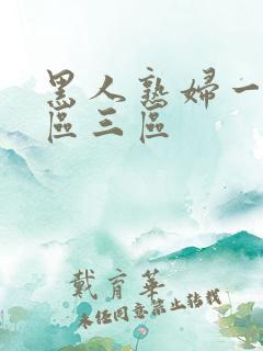 黑人熟妇一区二区三区