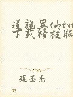 道诡异仙txt下载精校版