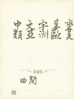 中文字幕变态另类亚洲欧美