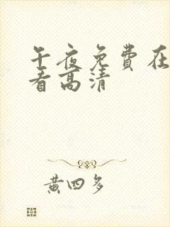 午夜免费在线观看高清