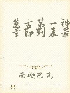 万古第一神最新章节列表最新