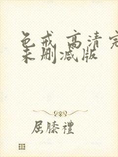 色戒 高清完整未删减版