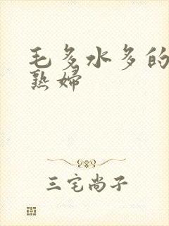 毛多水多的欧美熟妇