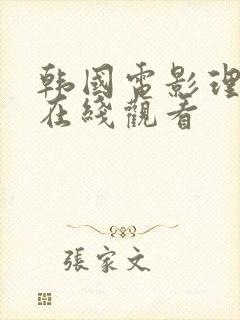 韩国电影理伦片在线观看