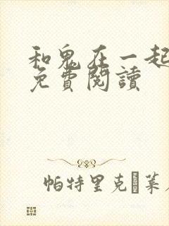 和鬼在一起漫画免费阅读