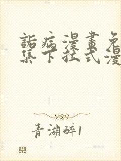 诟病漫画免费全集下拉式漫画