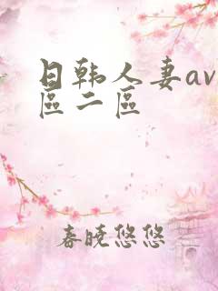 日韩人妻av一区二区